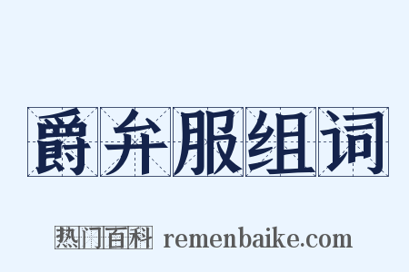 爵弁服组词是什么意思的图片